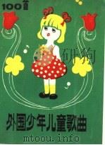 外国少年儿童歌曲100首（1984 PDF版）