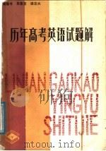 历年高考英语试题解（1988 PDF版）