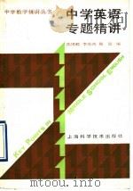 中学英语专题精讲（1991 PDF版）