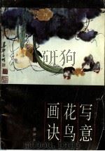 写意花鸟画诀 1992 PDF电子版封面 7102010559 郭钟永著