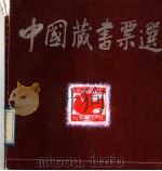 中国藏书票选（1987 PDF版）