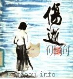 伤逝 涓生的手记 1979 PDF电子版封面 8027·7046 任伍改编;姚有信绘