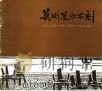 莫测黑白木刻（1982 PDF版）