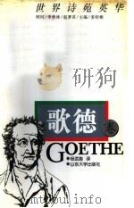 世界诗苑英华 歌德卷 1997 PDF电子版封面 7560717357 杨武能译