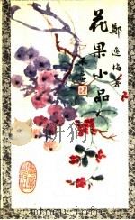 花果小品 1988 PDF电子版封面 7800531872 郑逸梅著