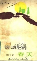 废墟上的春天 1985 PDF电子版封面 10109·1966 张守仁著