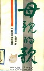母亲的歌 1991 PDF电子版封面 7800744310 张绪佑著
