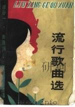 流行歌曲选  李谷一朱逢博关牧村等演唱（1982 PDF版）