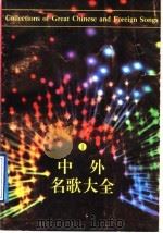 中外名歌大全  1（1991 PDF版）