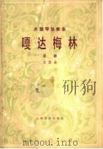 嘎达梅林  大提琴协奏曲·总谱  正谱本   1982  PDF电子版封面  8026·3857  王强曲 