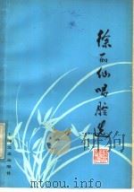 徐丽仙唱腔选  苏州弹词   1979  PDF电子版封面  8078·3149  上海评弹团编 