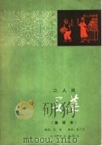 买菜 二人谱 谱曲本 1980 PDF电子版封面 8026·3729 王肯编剧,崔广林编曲