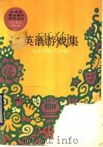 英语游戏集（1990 PDF版）