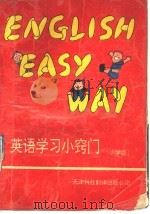 英语学习小窍门 小学版 1992 PDF电子版封面 754330323X 习习等编