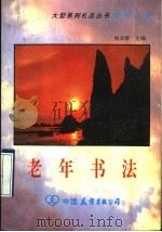 老年书法   1992  PDF电子版封面  7505705423  杨卓舒主编；郭俊祥，陶艳华编 