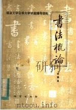 书法概论   1984  PDF电子版封面  7083·新123  李慎言著 