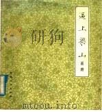 逼上梁山 画册 1979 PDF电子版封面 8086·1008 尚羡智著;戴敦邦绘
