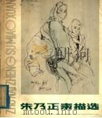 朱乃正素描选（1980 PDF版）
