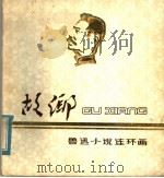 故乡 鲁迅小说连环画 1979 PDF电子版封面 8081·11800 鲁迅原著;韩和平绘画