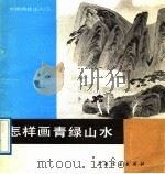 怎样画青绿山水（1989 PDF版）
