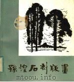 孙煌石刻版画 1983 PDF电子版封面 8173·738 孙煌作