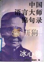 中国语言大师锦句录 冰心卷 1993 PDF电子版封面 7805312346 冰心著;高斯吉,盛丽阳编