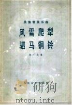 风雪爬犁 驷马铜铃 民族管弦乐曲 1985 PDF电子版封面 8026·4400 朱广庆编
