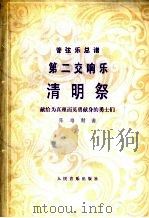 第二交响乐《清明祭》 献给为真理而英勇献身的勇士们 管弦乐总谱 正谱本 1982 PDF电子版封面 8026·4029 陈培勋曲