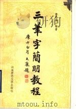 三笔字简明教程 1990 PDF电子版封面 7810310615 席志强编著