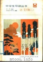 语文 初二 1989 PDF电子版封面 780513247X 查芊主编;许建苗,杨雨娟编著