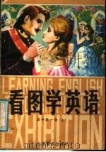 看图学英语  高中第1册  上（1986 PDF版）