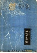 刘奎龄花鸟画手稿选 1979 PDF电子版封面 7174·010 刘奎龄绘;天津杨柳青画店编辑