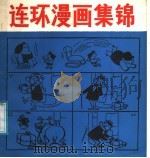 连环漫画集锦（1986 PDF版）
