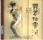 舞姿拾零 1982 PDF电子版封面 8073·50248 古干绘