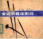 全国书籍插图选 1977-1979 1981 PDF电子版封面 8233·132 中国出版工作者协会装帧研究室编