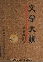 文学大纲  2（1998 PDF版）