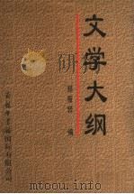 文学大纲  3（1998 PDF版）