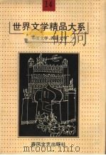 世界文学精品大系 第14卷 印度文学、西亚文学 1992 PDF电子版封面 753131360X 《世界文学精品大系》编委会编