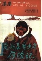爱斯基摩少年历险记 1983 PDF电子版封面 R10100·716 (美)豪斯顿著