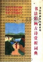 书法彩画古诗赏析辞典 1993 PDF电子版封面 7313010249 张剑杰等撰文;江小燕书法绘图