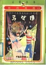 你的奇遇 1 马戏团 1987 PDF电子版封面 7271·096 (美)爱德华·帕卡德著;雨辰译