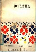 种子芒作品选（1983 PDF版）