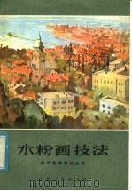水粉画技法（1979 PDF版）