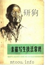 素描写生技法常识 1977 PDF电子版封面 8086·779 中国人民解放军五一○○二部队美术创作学习班编著
