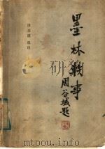 墨林轶事 1985 PDF电子版封面 8191·366 洪丕谟选注