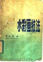 水彩画技法（1983 PDF版）