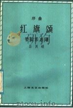 红旗颂  序曲  管弦乐总谱   1979  PDF电子版封面  80783138  吕其明曲 
