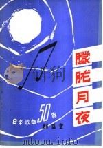 朦胧月夜  日本歌曲50首（1985 PDF版）