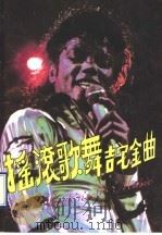 摇滚歌舞吉它金曲（1990 PDF版）