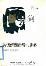 英语解题指导与训练（1991 PDF版）